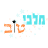 מלכי-טוב